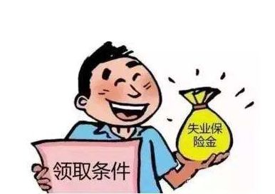失業(yè)保險金有多少？ 第1張