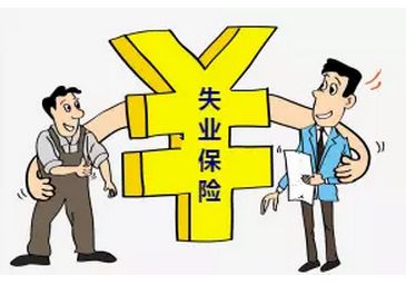 失業(yè)保險有什么用？ 第1張