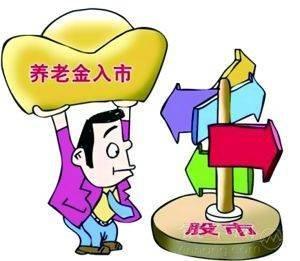 人社部:養(yǎng)老金入市正穩(wěn)步推進 第1張 人社部:養(yǎng)老金入市正穩(wěn)步推進 第1張