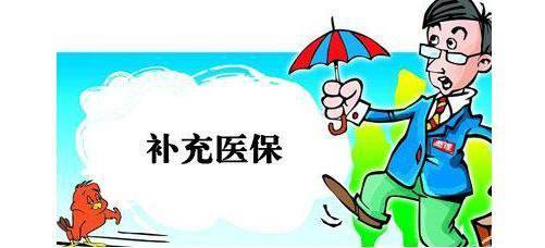 補充醫(yī)療保險有什么用？ 第1張