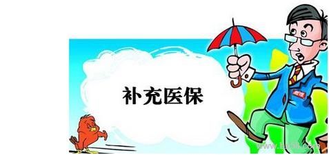 企業有義務幫員工繳納補充醫療保險嗎? 第1張 企業有義務幫員工繳納補充醫療保險嗎? 第1張