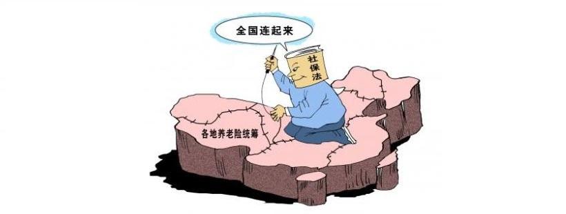 養(yǎng)老保險(xiǎn)全國(guó)統(tǒng)籌 第1張 養(yǎng)老保險(xiǎn)全國(guó)統(tǒng)籌 第1張