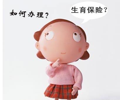 生育保險怎么辦理？ 第1張