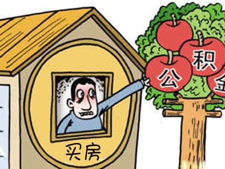 非住房相關(guān)可以提取公積金嗎？怎么提取？ 第1張
