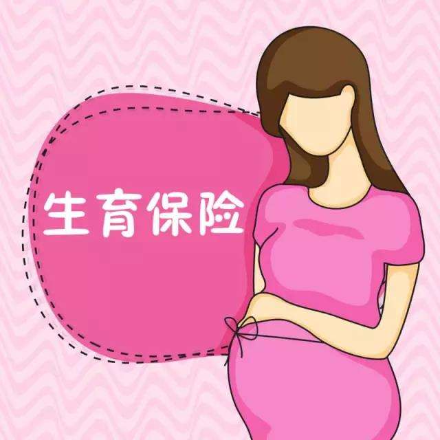 生育保險(xiǎn)可以自己交嗎? 第1張 生育保險(xiǎn)可以自己交嗎? 第1張