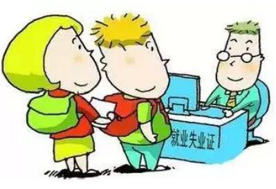 失業保險在哪里辦？ 第1張