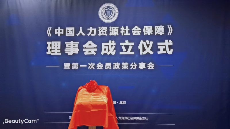 推動人力資源服務業發展，“瑞方人力”受邀《中國人力資源社會保障》理事會成立儀式 第1張