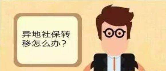 更換工作地點，社保值不值得轉移？ 第1張