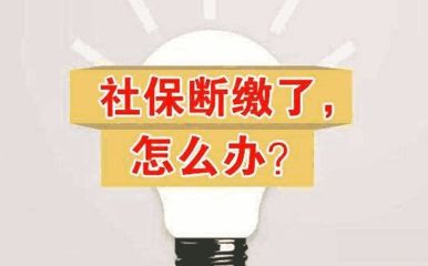 社保斷交一個月有什么影響？ 第1張