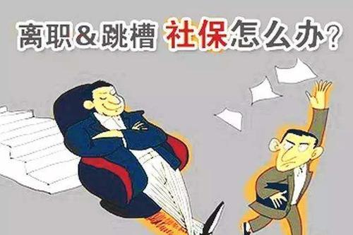 從單位離職之后如何去處理斷交的社保？ 第1張