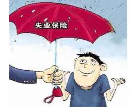 在成都失業保險金怎么領取？ 第1張