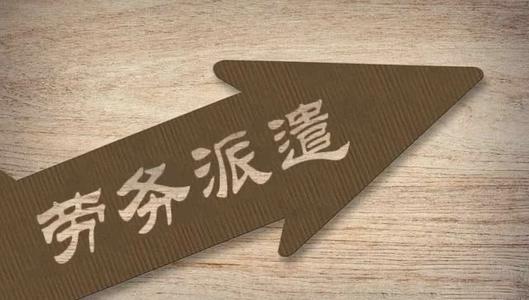 企業簽勞務外包合同要注意什么？ 第1張