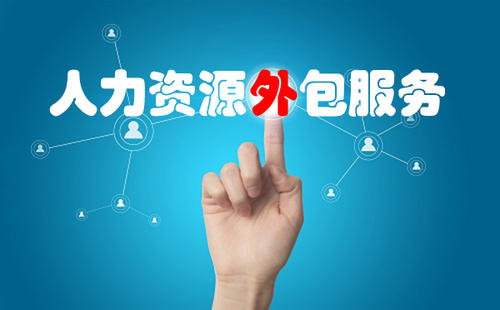 找人力資源外包公司合作有哪些小技巧？ 第1張