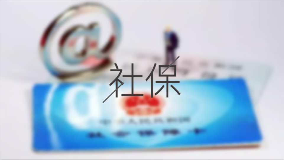 待業(yè)期間個(gè)人怎么交成都社保？ 第1張