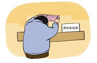 用人單位欠繳社保違規(guī)受處罰 第1張 用人單位欠繳社保違規(guī)受處罰 第1張