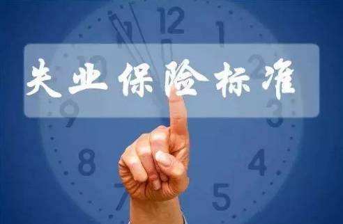 繳納失業(yè)保險(xiǎn)有什么用？ 第1張