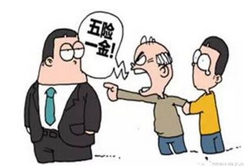 社保五險應(yīng)該交多少？你交夠了嗎？ 第1張