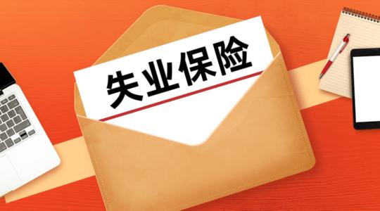 領(lǐng)取失業(yè)保險金期間可以繳納社保嗎 第1張 領(lǐng)取失業(yè)保險金期間可以繳納社保嗎 第1張