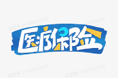 成都醫(yī)療保險(xiǎn)報(bào)銷比例 第1張 成都醫(yī)療保險(xiǎn)報(bào)銷比例 第1張