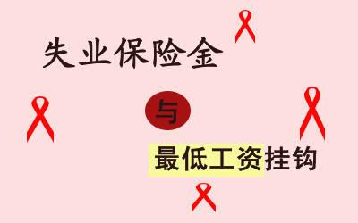 申領(lǐng)失業(yè)金需要準(zhǔn)備哪些資料？ 第1張