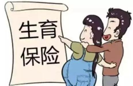 三孩政策開放!快來復習一下生育保險報銷政策 第1張 三孩政策開放!快來復習一下生育保險報銷政策 第1張