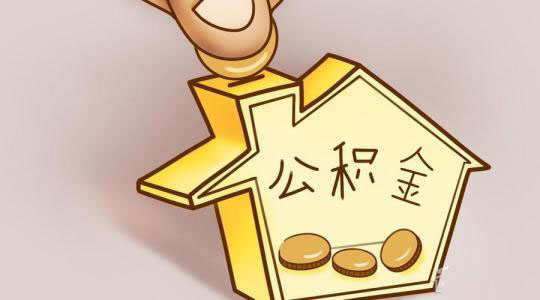 如何使用新版公積金網廳繳費？ 第1張