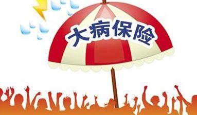 大病醫(yī)療保險報銷比例是多少? 第1張 大病醫(yī)療保險報銷比例是多少? 第1張