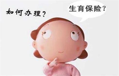 生育保險報銷時間限制嗎? 第1張 生育保險報銷時間限制嗎? 第1張