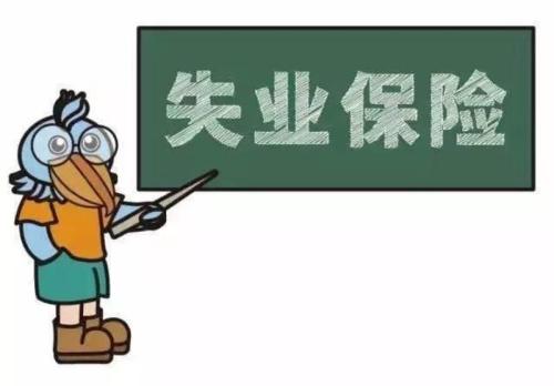 社?？ń鹑谫~戶未激活能領失業金嗎？ 第1張