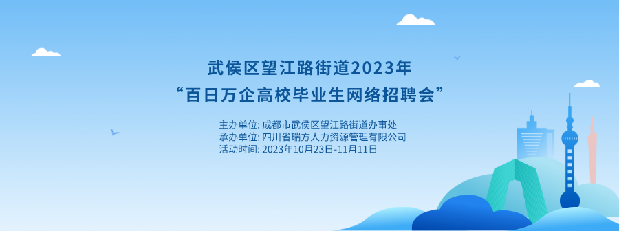 持續(xù)20天！武侯區(qū)望江路街道網絡招聘會來啦！ 第1張