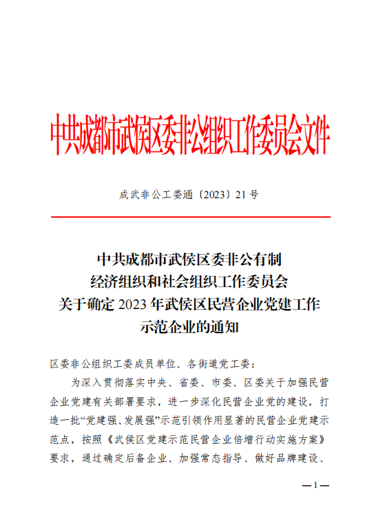 喜報!瑞方人力獲評“2023年武侯區民營企業黨建工作示范企業”稱號 第1張 喜報!瑞方人力獲評“2023年武侯區民營企業黨建工作示范企業”稱號 第1張