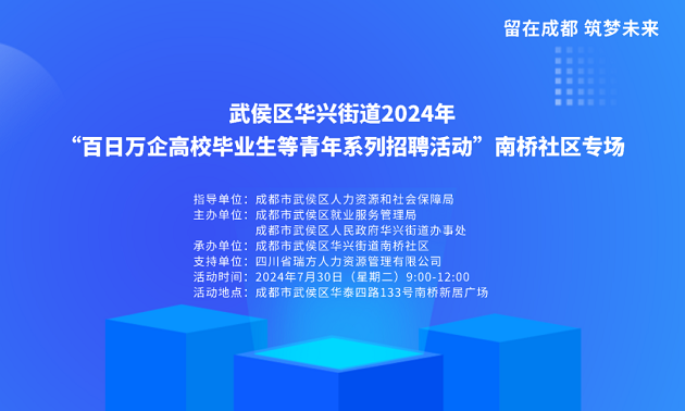 活動預告！武侯區(qū)華興街道2024年“百日萬企高校畢業(yè)生等青年系列招聘活動”南橋社區(qū)專場！ 第2張