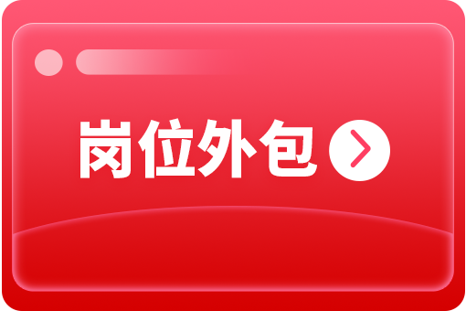 企業(yè)怎么選擇崗位外包合作公司？ 第1張