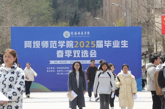 瑞方人力深度參與阿壩師范學(xué)院春季就業(yè)雙選會，助力區(qū)域人才精準(zhǔn)對接 第1張