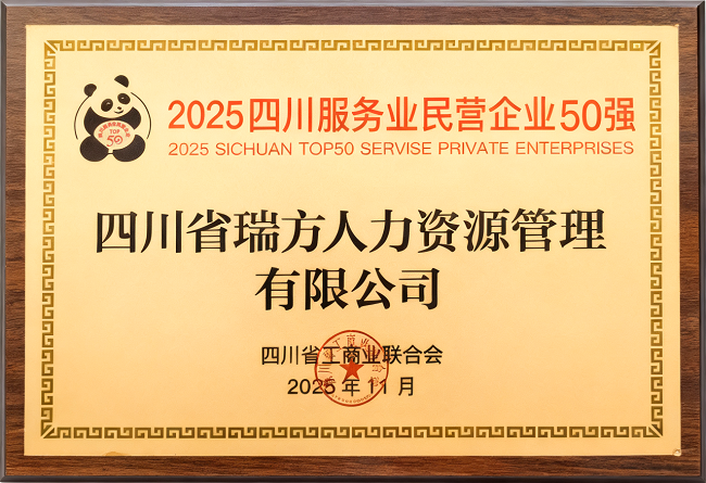 喜報！瑞方人力榮登“2025四川服務業民營企業50強”、“2025年四川服務業企業100強”雙榜 第2張