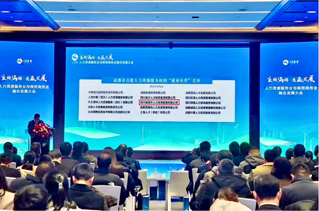 喜報！瑞方人力入選成都市首批“就業伙伴” 第1張