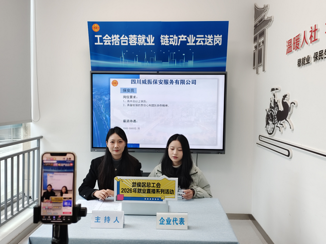 精準云“牽線”！瑞方人力助力武侯區(qū)總工會開展線上直播招聘活動 第2張