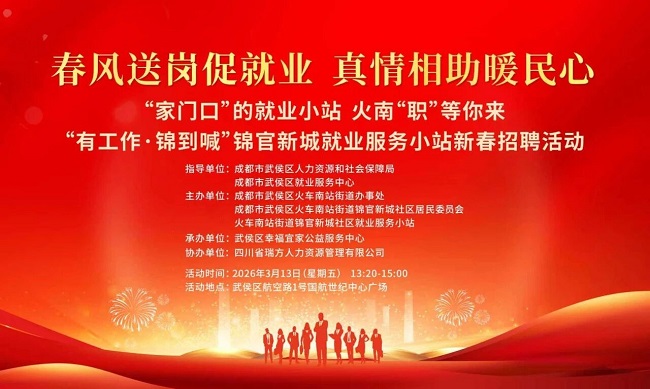 【活動預告】“錦”繡前程，就在眼前！錦官新城就業服務小站新春送崗“職”達家門~ 第1張