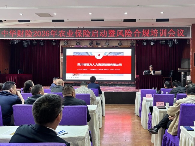 強專業深賦能，瑞方人力受邀參加平昌縣農業保險承保啟動暨風險合規培訓會 第2張