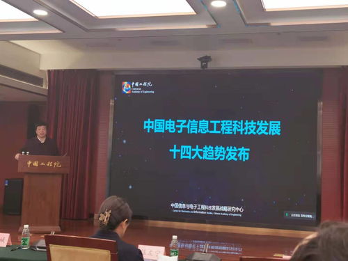 中國電子信息工程科技發展十四大趨勢（2021版） 技術開發的新篇章